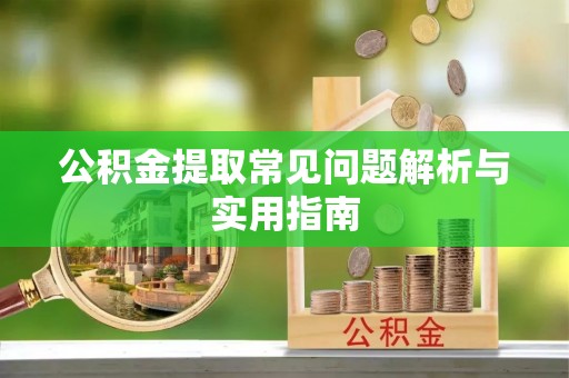 尖山公积金提取常见问题解析与实用指南