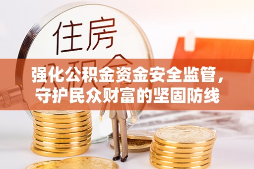 尖山强化公积金资金安全监管，守护民众财富的坚固防线