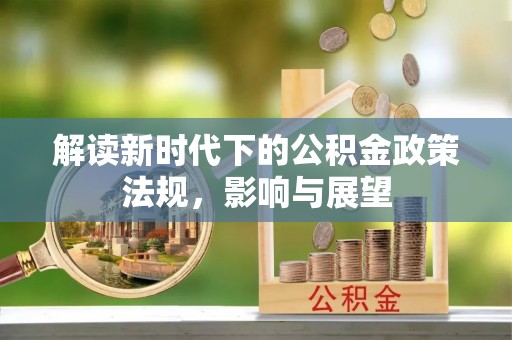 尖山解读新时代下的公积金政策法规，影响与展望