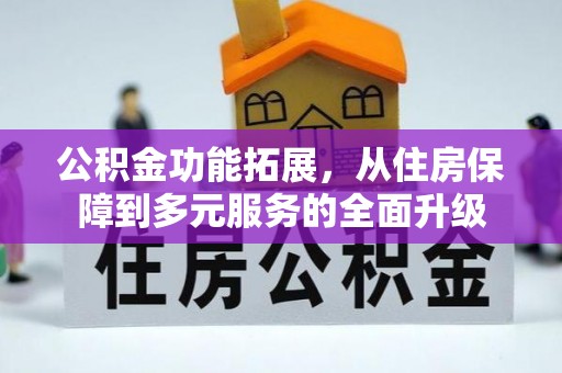 尖山公积金功能拓展，从住房保障到多元服务的全面升级