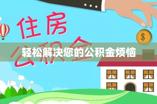 尖山轻松解决您的公积金烦恼