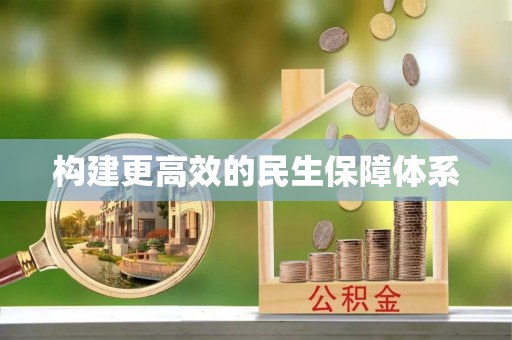 尖山构建更高效的民生保障体系