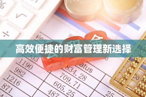 尖山高效便捷的财富管理新选择