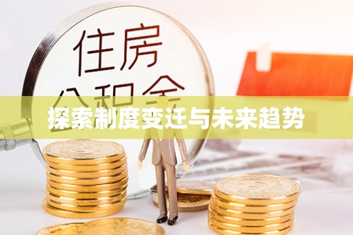 尖山探索制度变迁与未来趋势