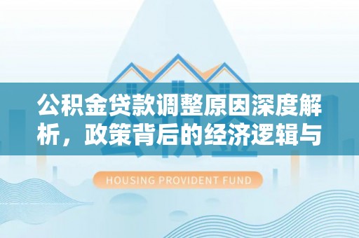 尖山公积金贷款调整原因深度解析，政策背后的经济逻辑与民生影响