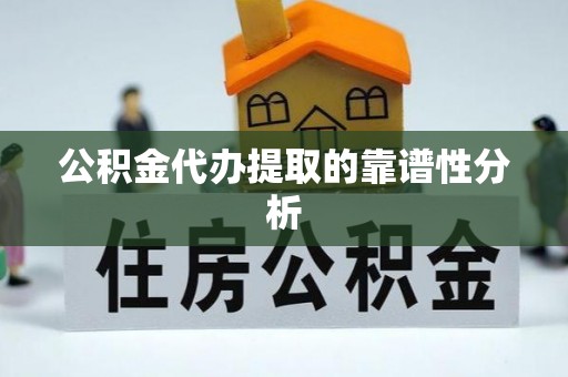 尖山公积金代办提取的靠谱性分析