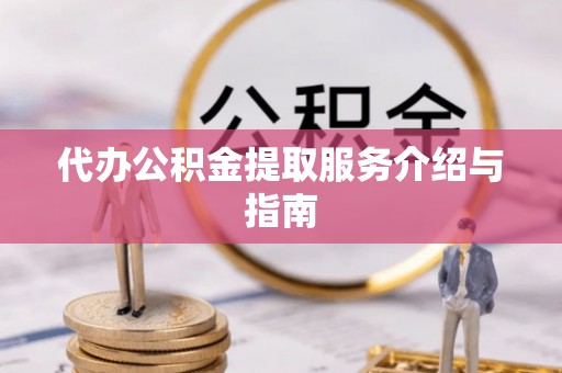 尖山代办公积金提取服务介绍与指南
