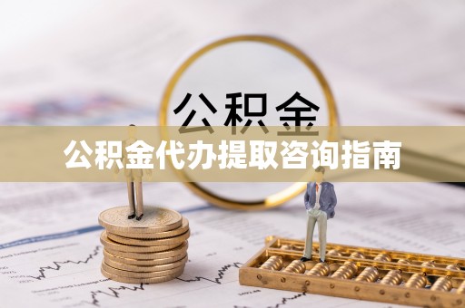 尖山公积金代办提取咨询指南