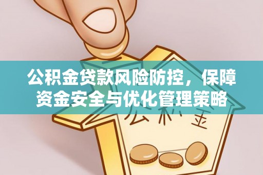 尖山公积金贷款风险防控，保障资金安全与优化管理策略