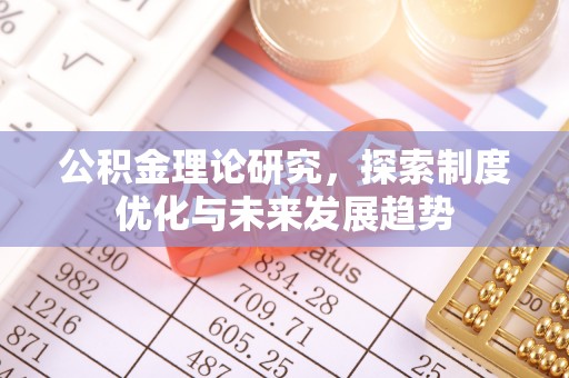 尖山公积金理论研究，探索制度优化与未来发展趋势