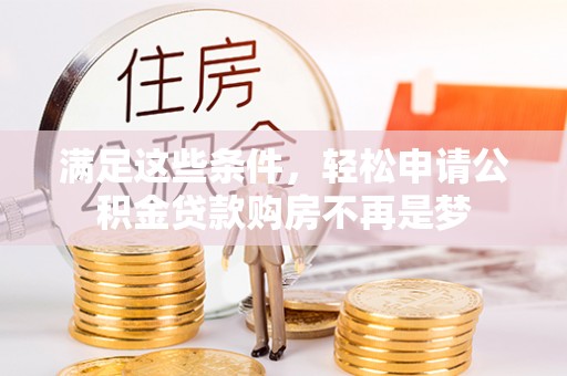尖山满足这些条件，轻松申请公积金贷款购房不再是梦