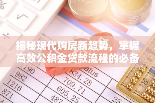 尖山揭秘现代购房新趋势，掌握高效公积金贷款流程的必备指南
