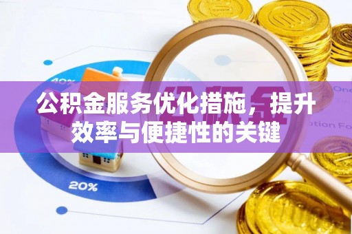 尖山公积金服务优化措施，提升效率与便捷性的关键