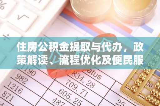 尖山住房公积金提取与代办，政策解读、流程优化及便民服务新趋势