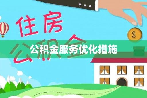尖山公积金服务优化措施