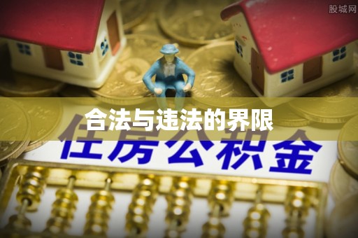 尖山合法与违法的界限