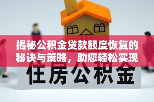 尖山揭秘公积金贷款额度恢复的秘诀与策略，助您轻松实现购房梦想