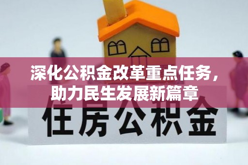 尖山深化公积金改革重点任务，助力民生发展新篇章