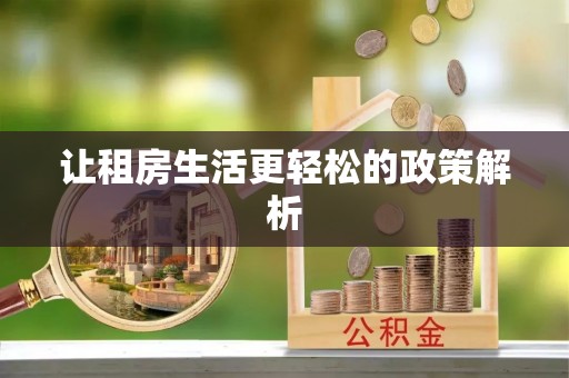 尖山让租房生活更轻松的政策解析