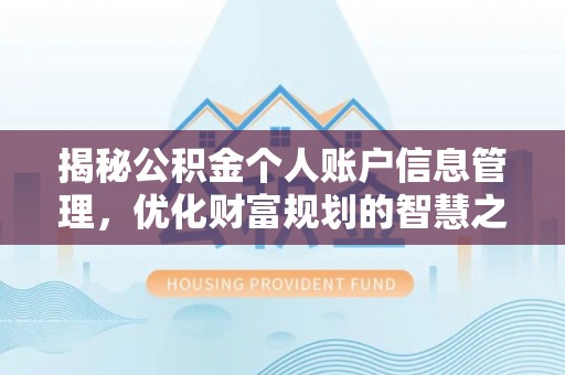 尖山揭秘公积金个人账户信息管理，优化财富规划的智慧之选