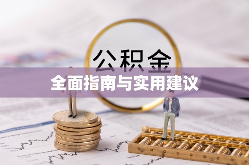 尖山全面指南与实用建议