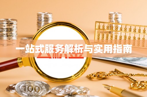 尖山一站式服务解析与实用指南