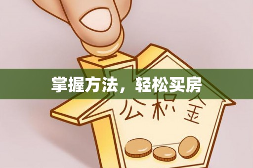 尖山掌握方法，轻松买房