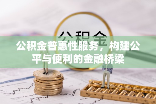 尖山公积金普惠性服务，构建公平与便利的金融桥梁