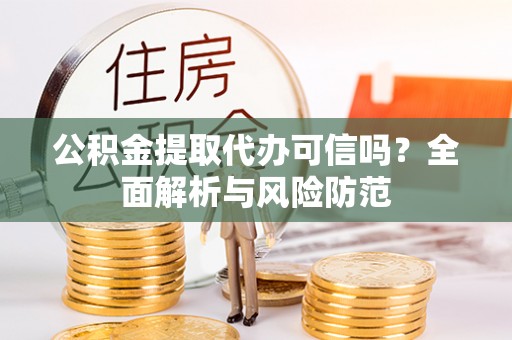 尖山公积金提取代办可信吗？全面解析与风险防范