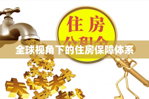 尖山全球视角下的住房保障体系