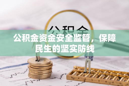 尖山公积金资金安全监管，保障民生的坚实防线