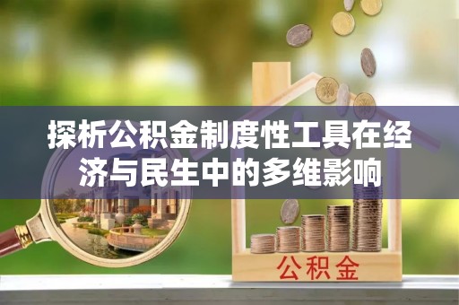尖山探析公积金制度性工具在经济与民生中的多维影响