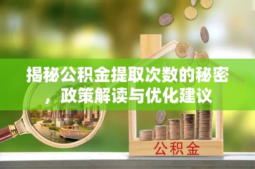 尖山揭秘公积金提取次数的秘密，政策解读与优化建议