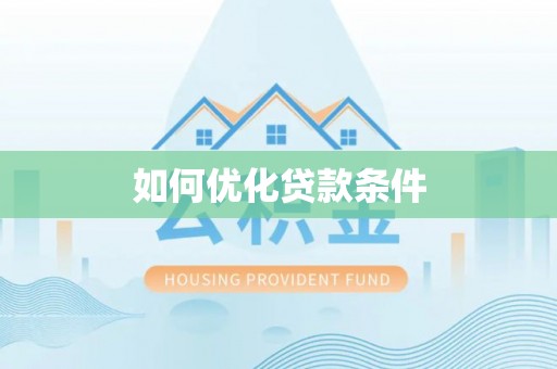 尖山如何优化贷款条件