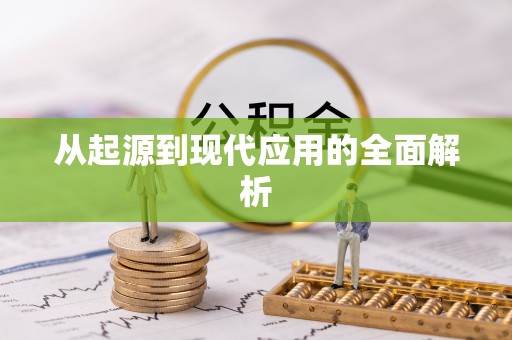 尖山从起源到现代应用的全面解析