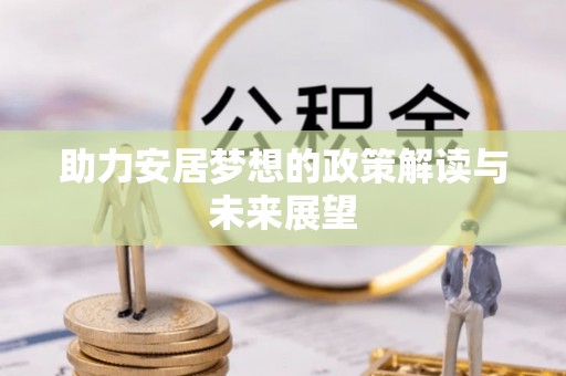 尖山助力安居梦想的政策解读与未来展望