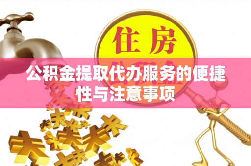 尖山公积金提取代办服务的便捷性与注意事项
