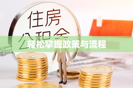 尖山轻松掌握政策与流程