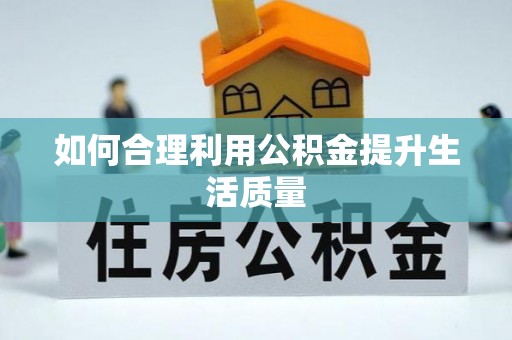 尖山如何合理利用公积金提升生活质量