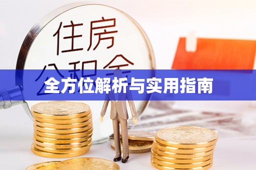 尖山全方位解析与实用指南