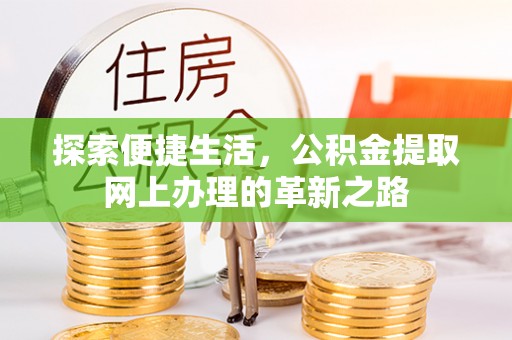 尖山探索便捷生活，公积金提取网上办理的革新之路