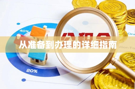 尖山从准备到办理的详细指南