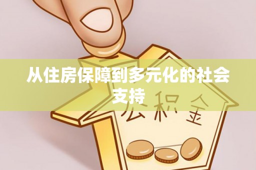 尖山从住房保障到多元化的社会支持