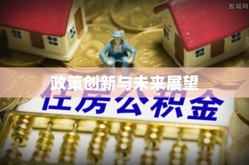 尖山政策创新与未来展望