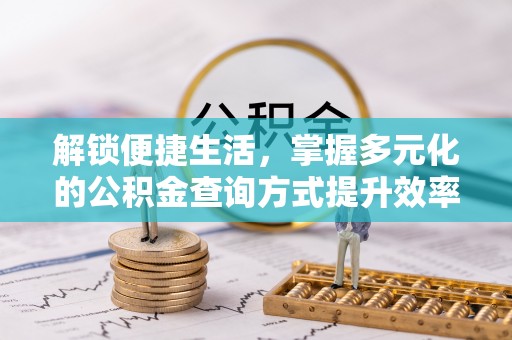 尖山解锁便捷生活，掌握多元化的公积金查询方式提升效率