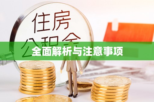 尖山全面解析与注意事项
