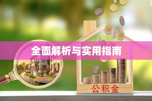 尖山全面解析与实用指南