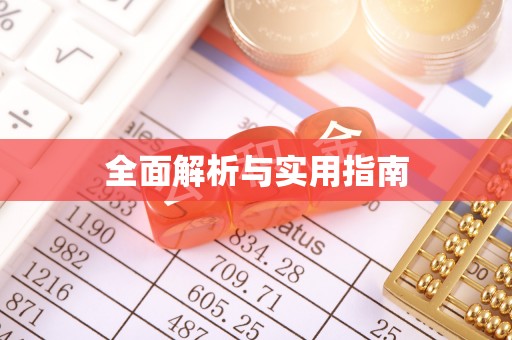 尖山全面解析与实用指南