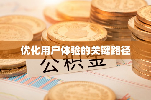 尖山优化用户体验的关键路径