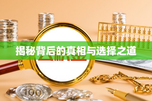 尖山揭秘背后的真相与选择之道